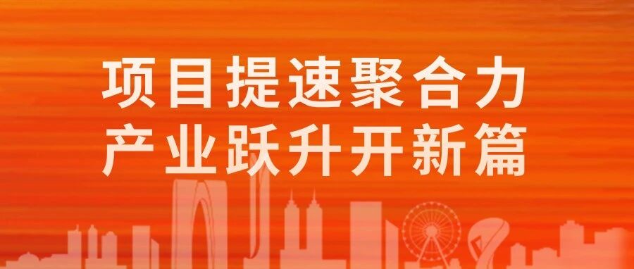 項目提速聚合力，產(chǎn)業(yè)躍升開新篇！二季度科技項目多點開花