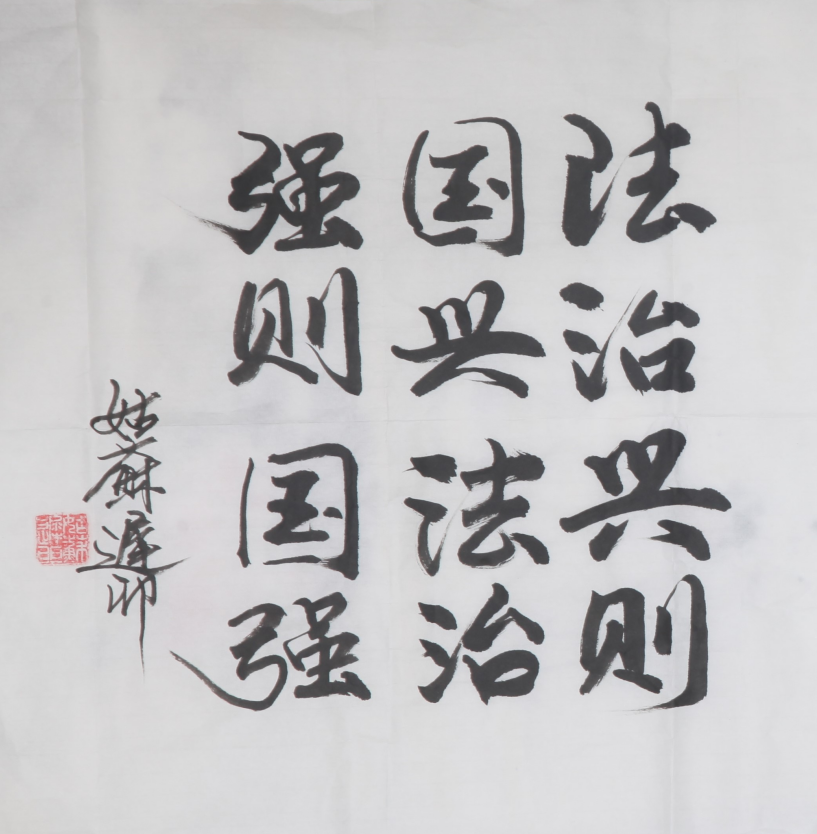 法治興則國(guó)興 法治強(qiáng)則國(guó)強(qiáng)