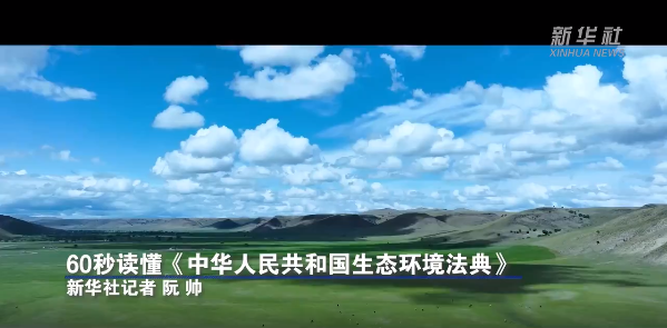 60秒讀懂《中華人民共和國(guó)生態(tài)環(huán)境法典》