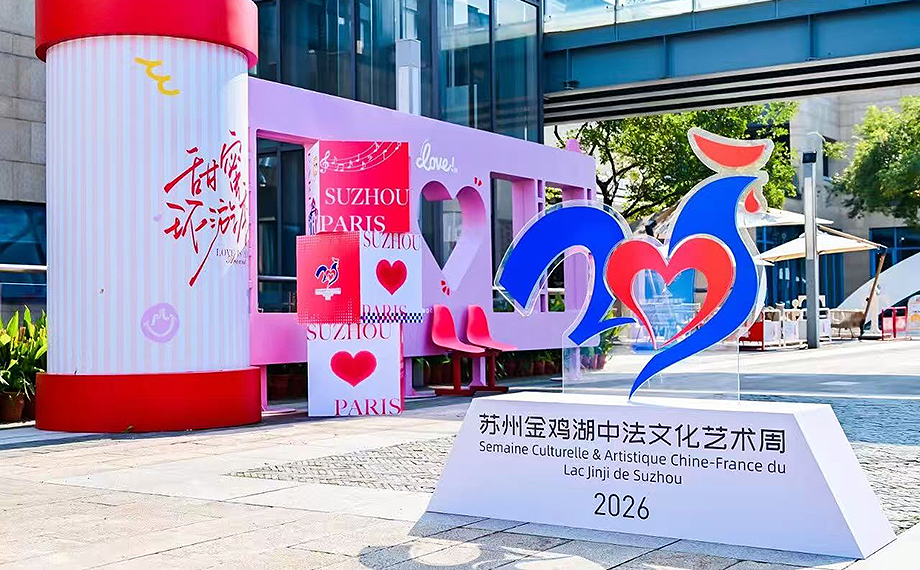 第五屆蘇州金雞湖中法文化藝術周啟幕