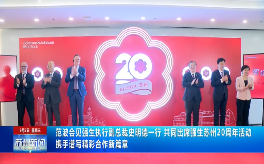 范波會見強生執行副總裁史明德一行，共同出席強生蘇州20周年活動