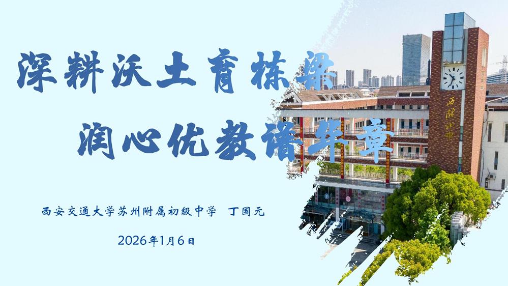 精勤共研促成長，砥礪深耕繪新篇——蘇州市教育科學(xué)研究院蒞臨西附初中開展教學(xué)專題調(diào)研