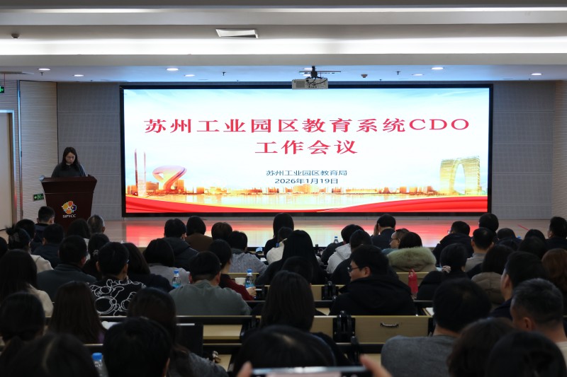 數(shù)智賦能促轉(zhuǎn)型 協(xié)同攻堅啟新程——蘇州工業(yè)園區(qū)召開教育系統(tǒng)CDO工作會議