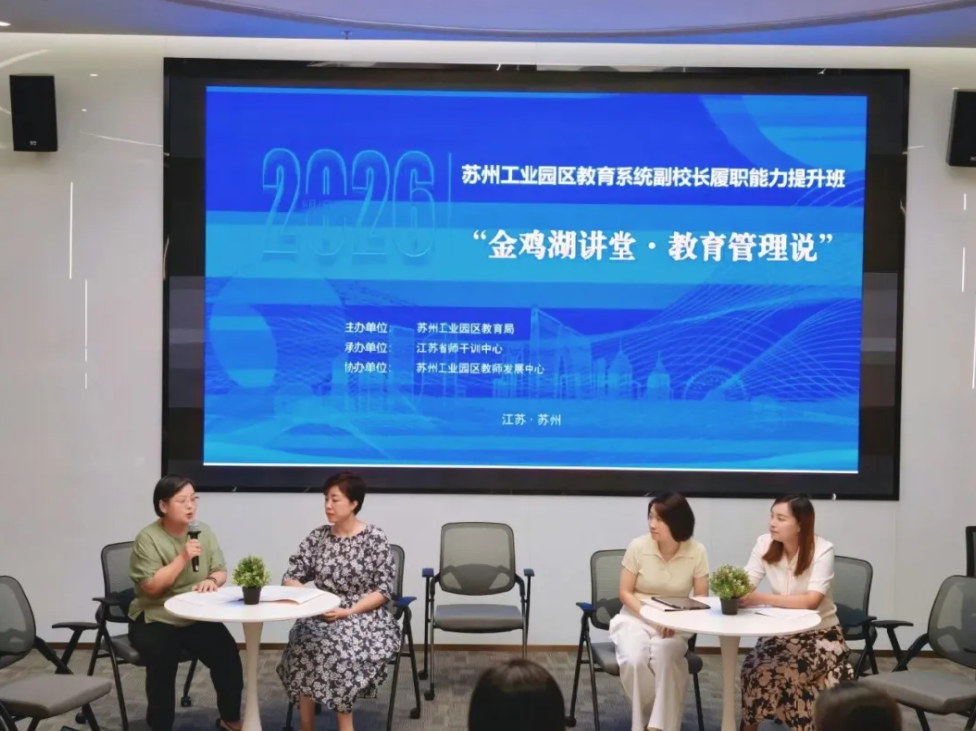 深研治校方略 聚力新質育人——園區教育系統2026年副校長履職能力提升班8月集中研修紀實