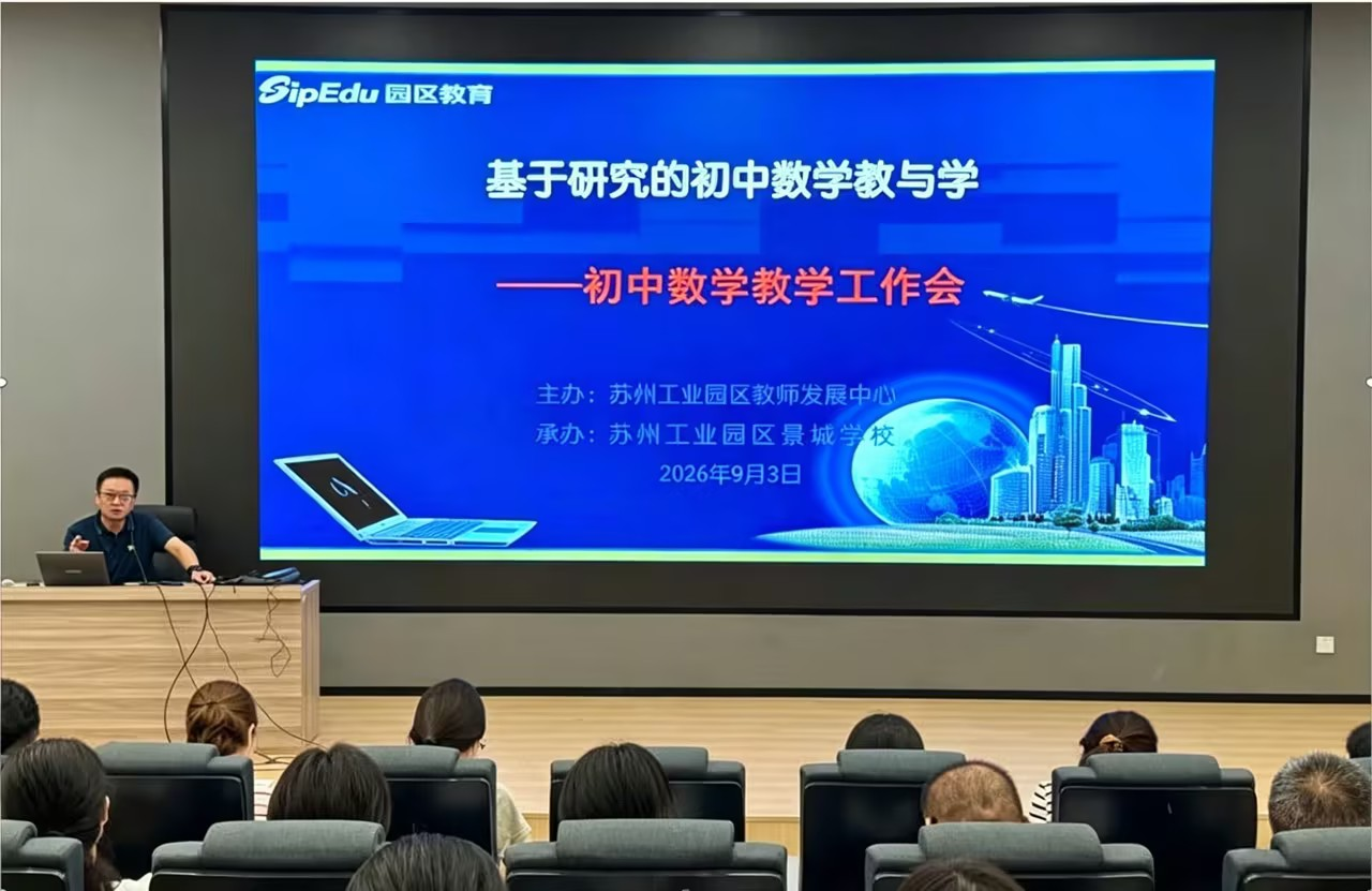 研教材明方向 重素養促提升——蘇州工業園區2026-2027學年度第一學期初中數學教學工作會圓滿舉行